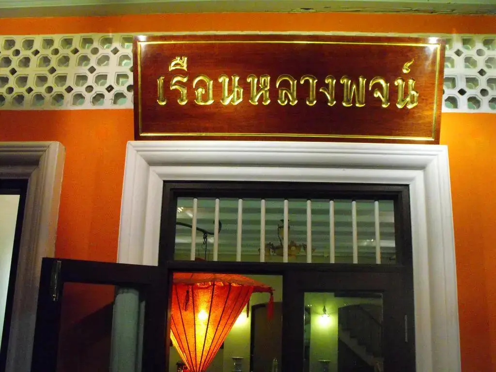Luang Poj Boutique Hostel — фото 1