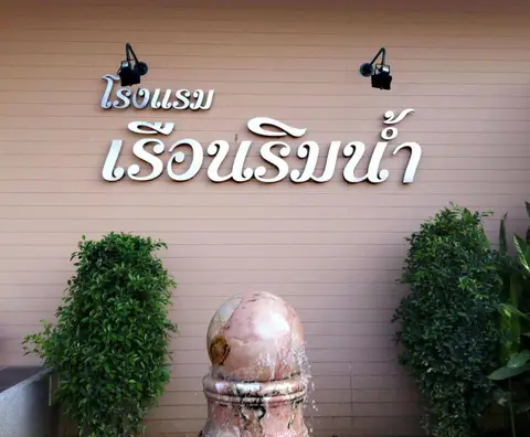 Rueanrimnam Hotel — фото 1