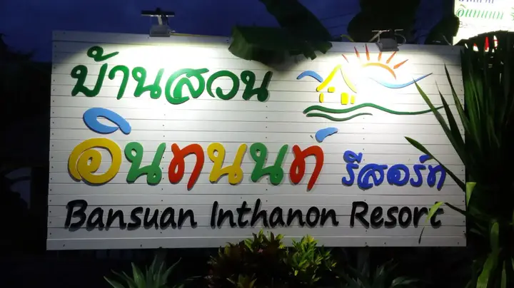 Чом-Тонг: Bansuan Inthanon Resort