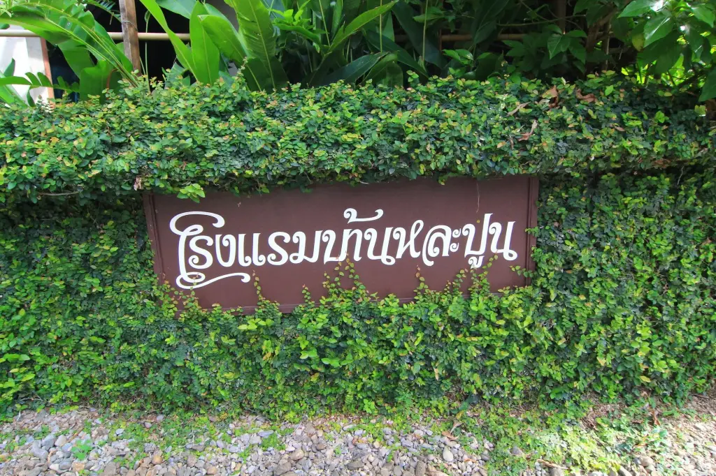 Baan La Poon Hotel — фото 1