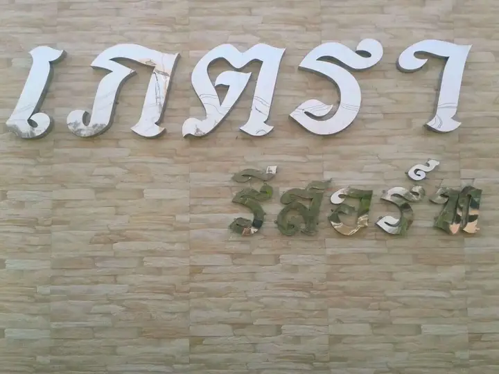 Сурин: Phaetra Resort