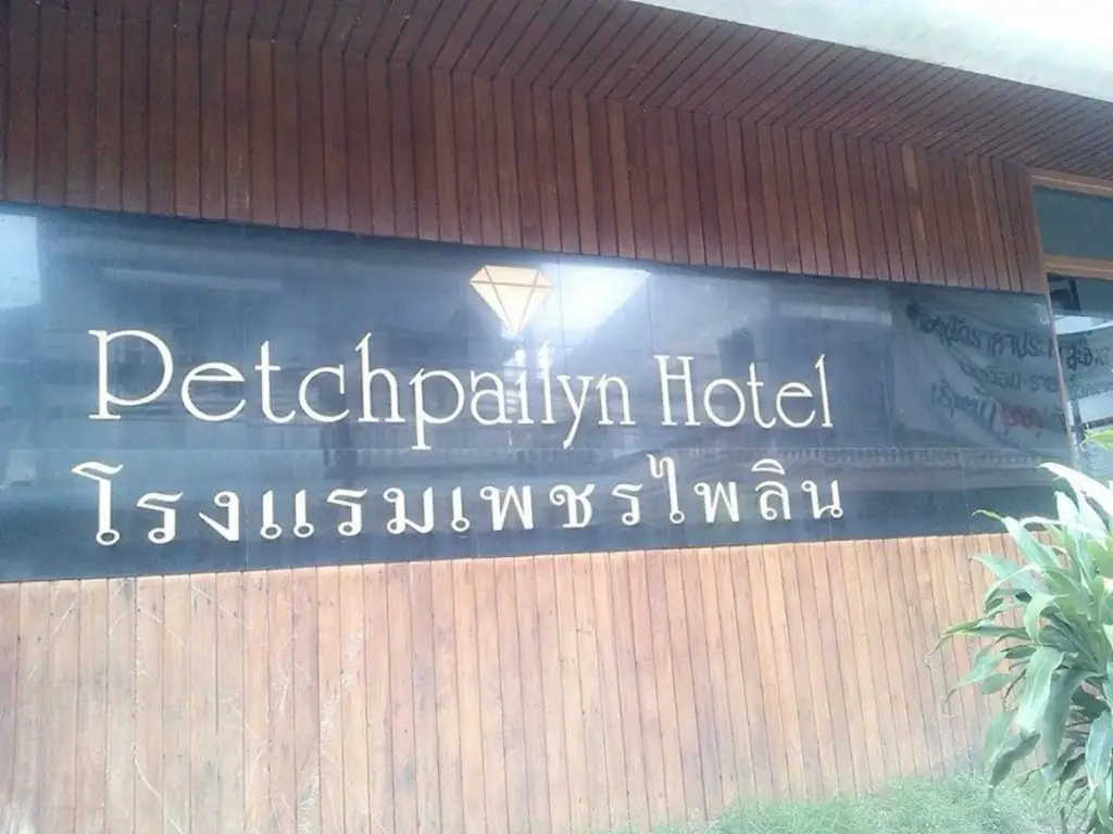 Petch Pailyn Hotel — фото 1