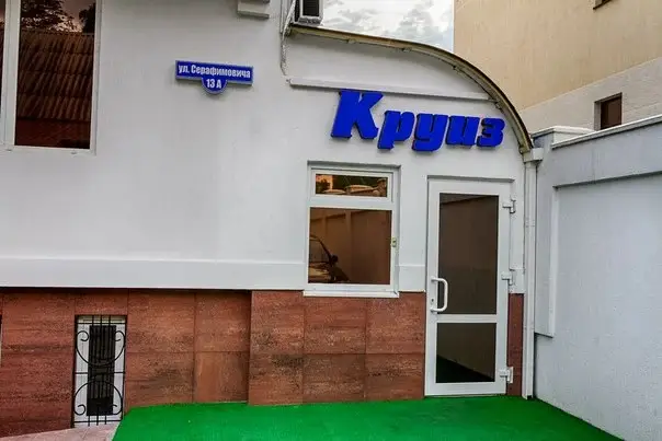 Гостиница Круиз на Серафимовича — фото 1