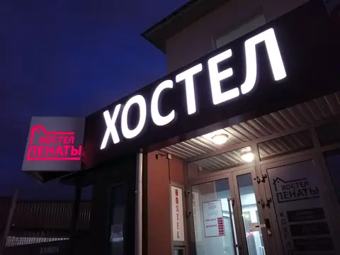 Хостел Пенаты — фото 1