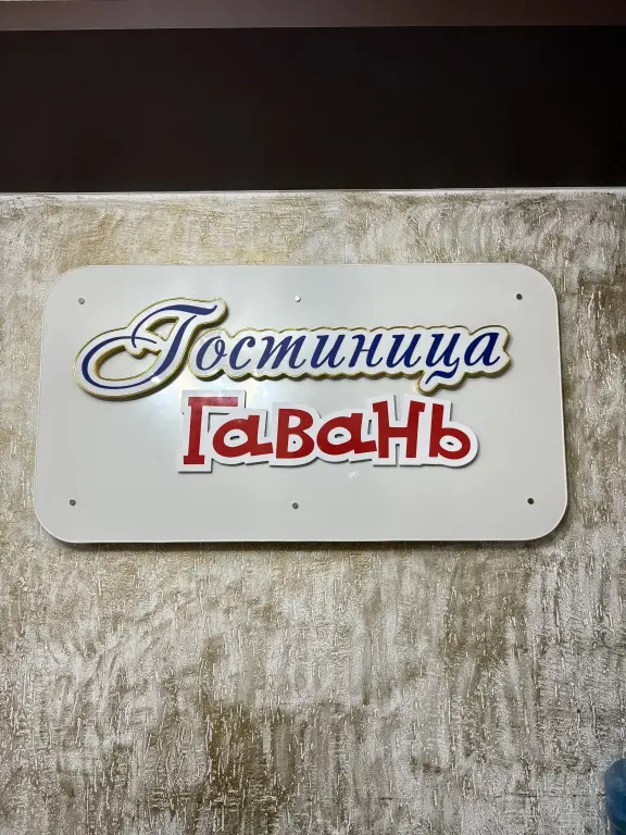 Ижевск: Гостиница Гавань