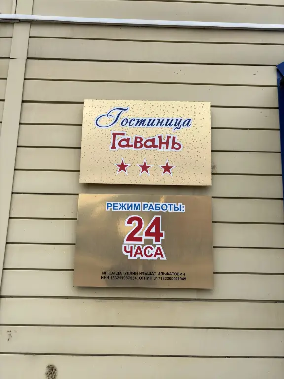 Ижевск: Гостиница Гавань
