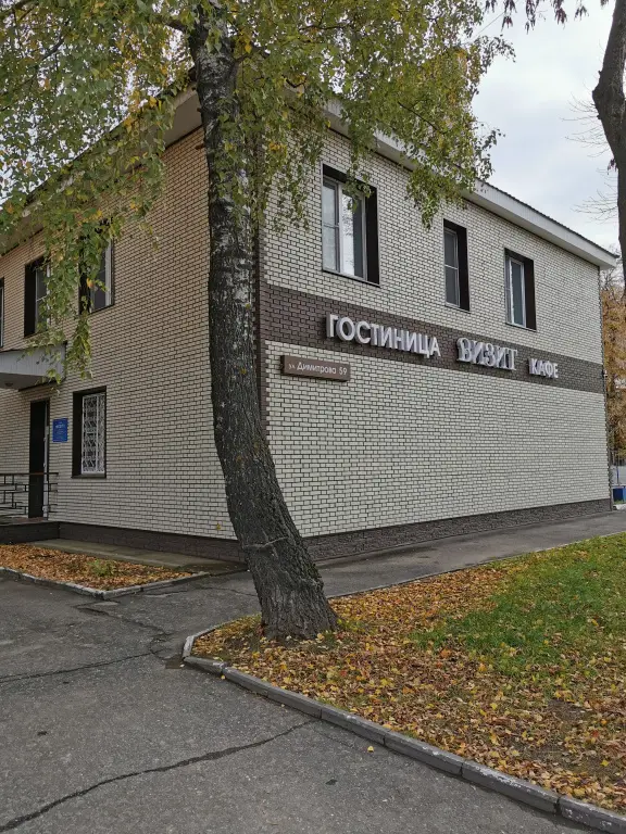 Ковров: Гостиница Визит