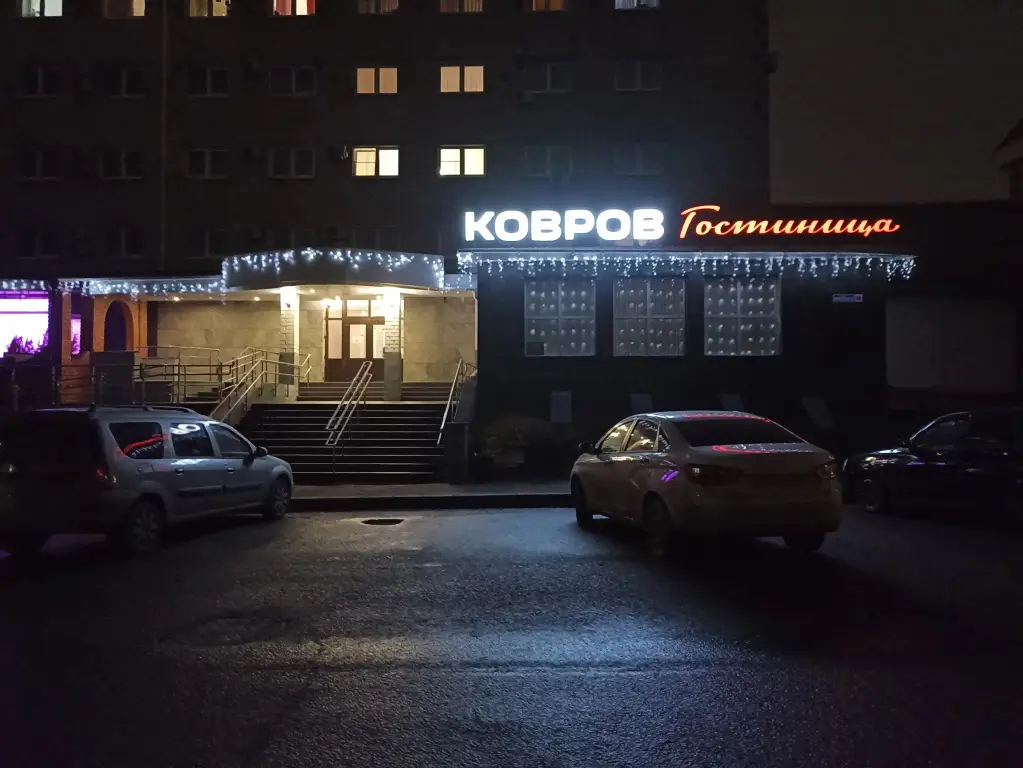 Ковров: Гостиница Ковров