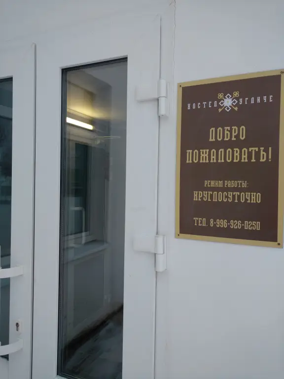 Углич: Хостел В Угличе