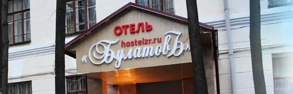 Хостел БулатовЪ — фото 1