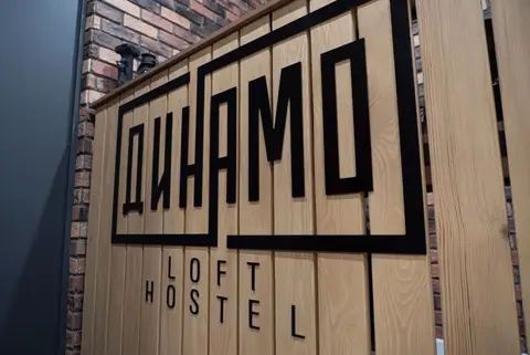 Хостел Динамо Loft — фото 1