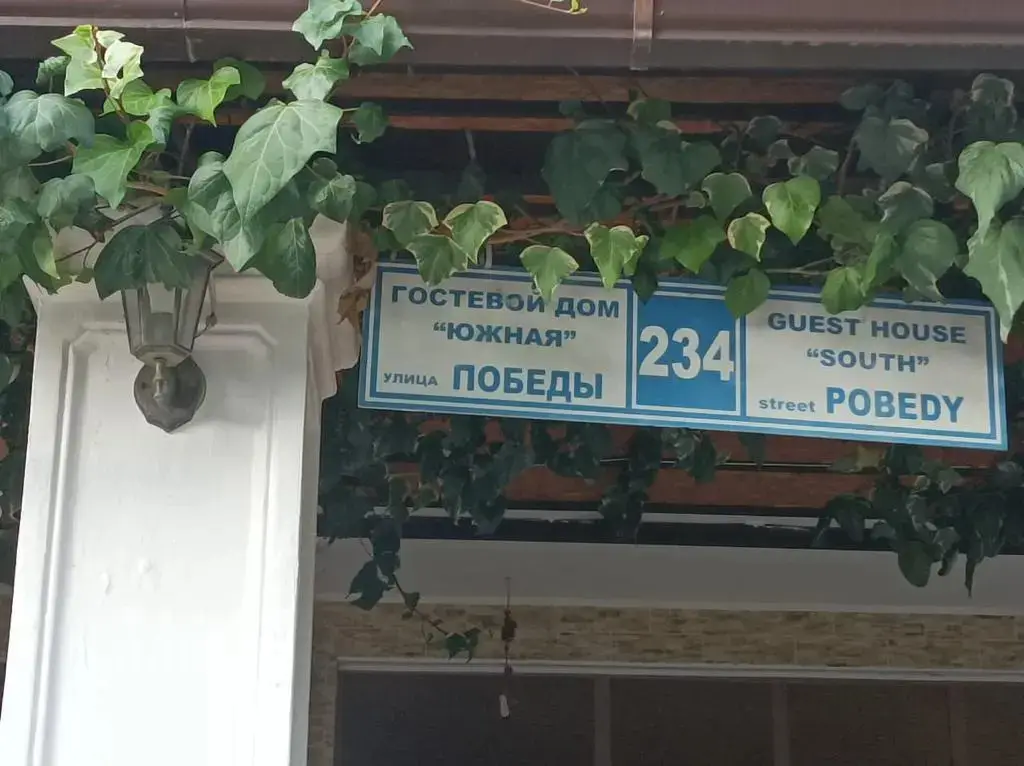 Сочи: Отель Южный