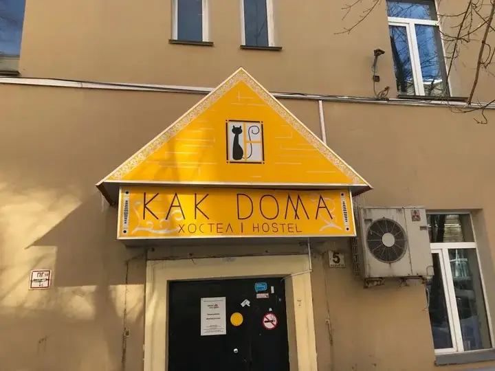 Москва: Hostel Gnezdo Sokol