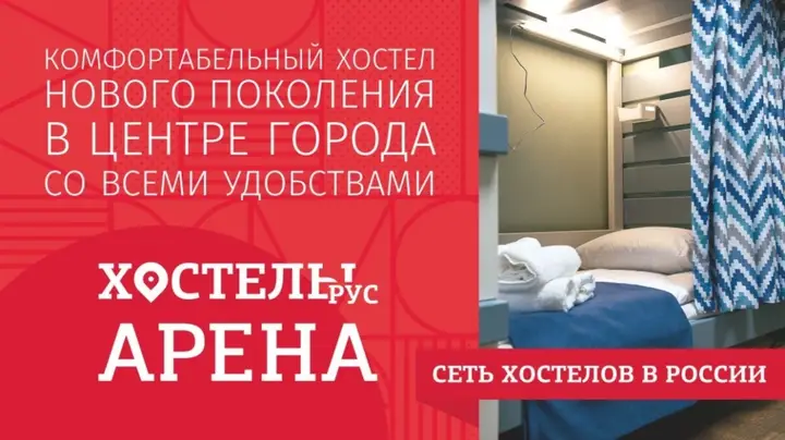 Чебоксары: Хостел Рус-Арена
