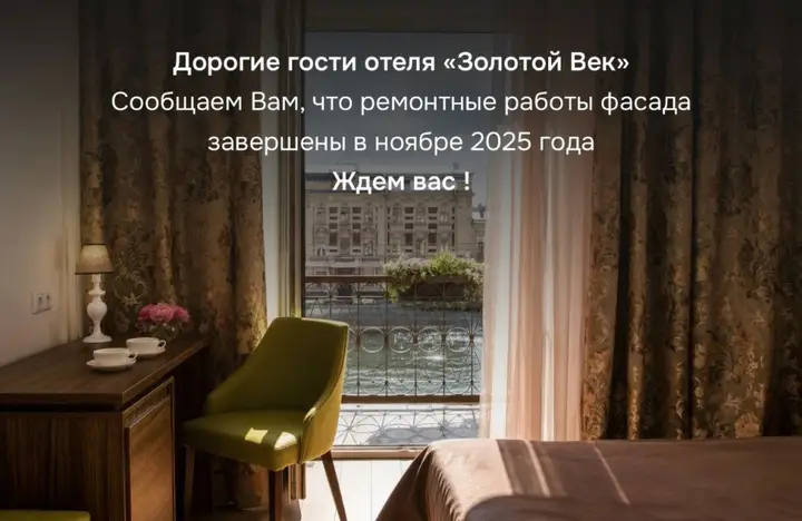 Санкт-Петербург: Отель Золотой Век