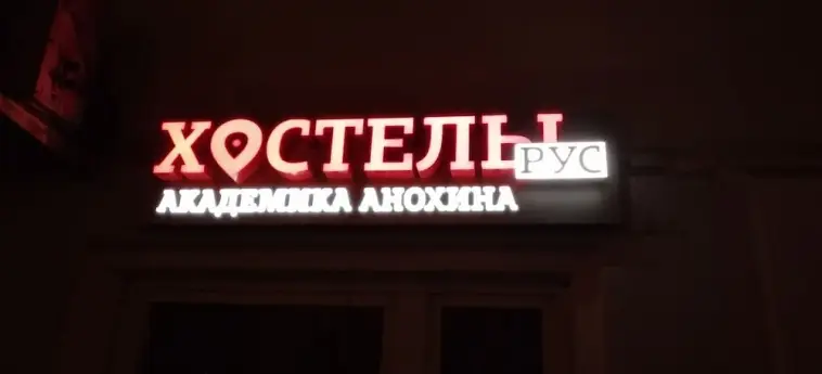 Валуево: Hostels Rus Akademika Anohina