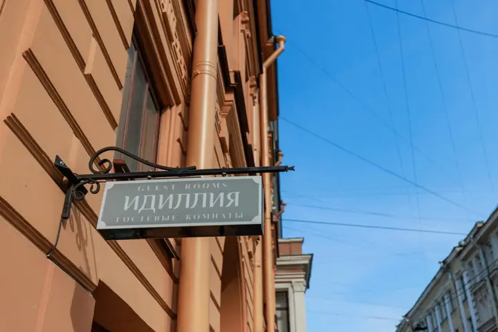 Санкт-Петербург: Меблированные комнаты Идиллия
