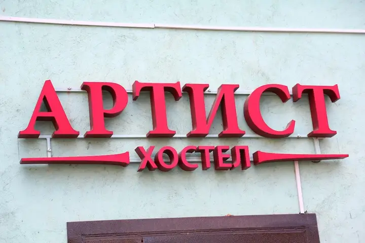 Москва: Artist hostel na Baumanskoy 35