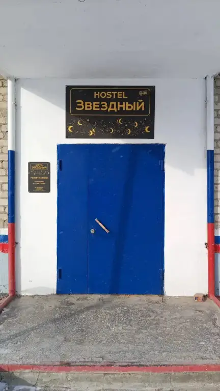 Циолковский: Хостел Звёздный