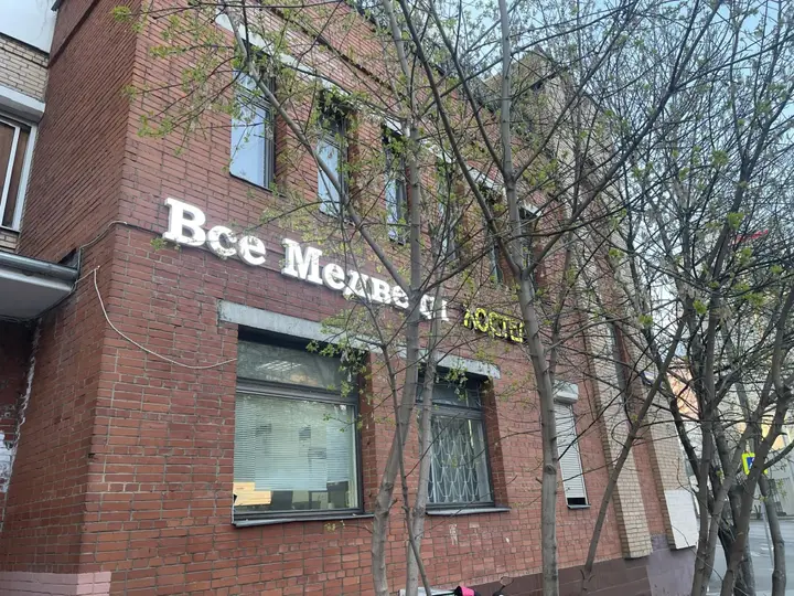 Москва: Хостел Все Медведи All Bears