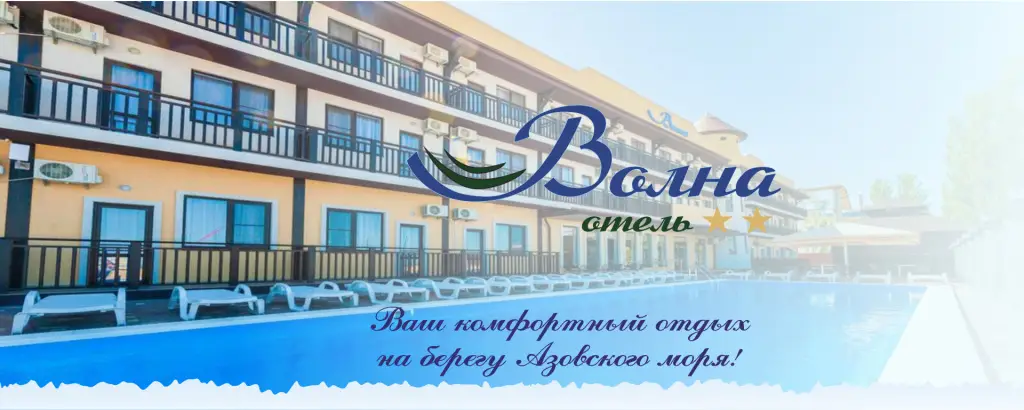Отель Волна — фото 1