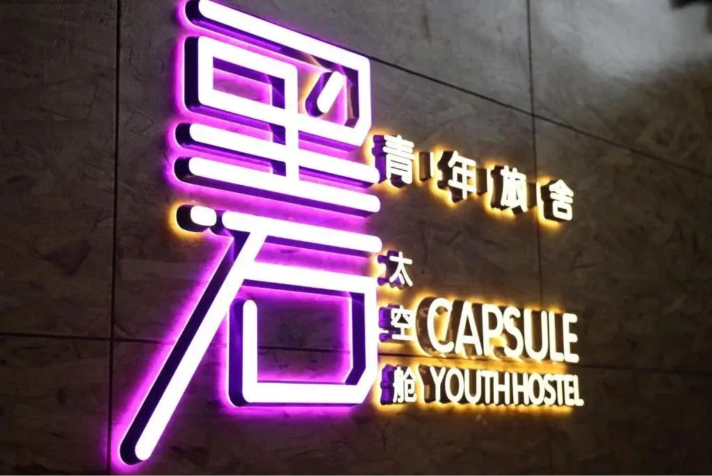 Сиань: Xian Black Stone Capsule Youth Hostel