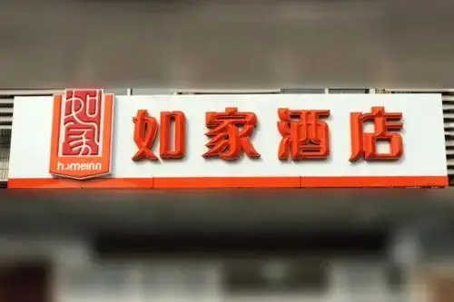 Home Inn Wuhan Hanyang Avenue Hanyang Railway Station Metro Station — фото 1