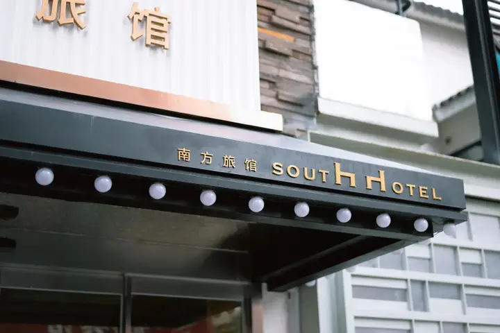 Нанкин: South Hotel