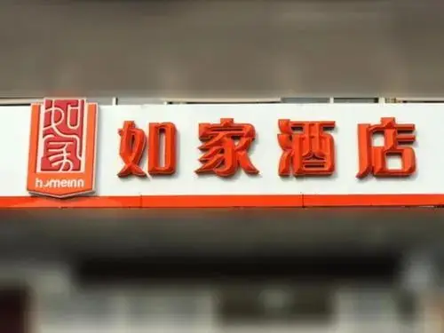 Нанкин: Home Inn Nanjing Ming Palace Ruijin Road