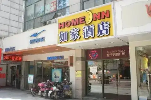 Home Inn Nanjing Liuhe Jinning Square Walking Street — фото 1