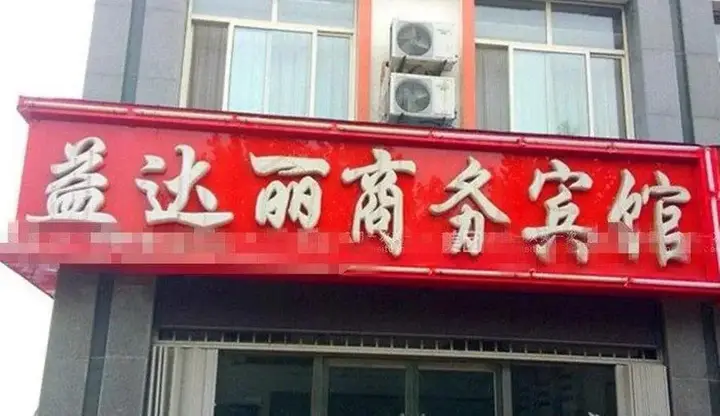 Линьи: Yidali Business Hotel