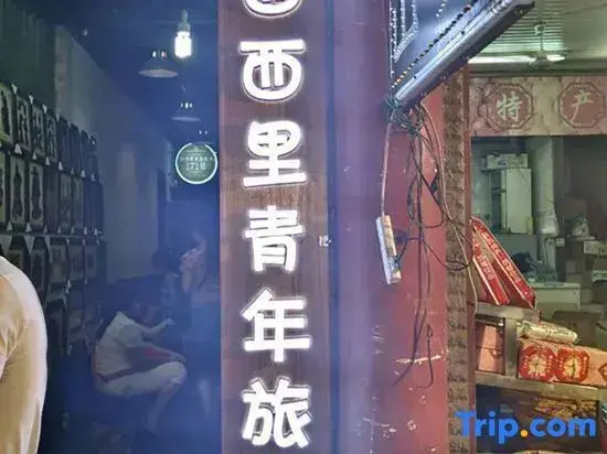 Сиань: Xixili Youth Hostel Xi'an