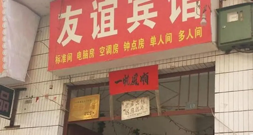 Сиань: Youyi Inn