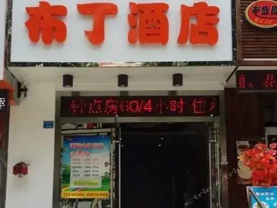 Нанкин: Pod Inn Nanjing Daqiao South Road Carrefour