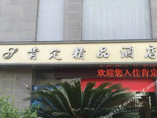 Affirm Boutique Hotel (Nanjing Hexi Golden Eagle World) — фото 1