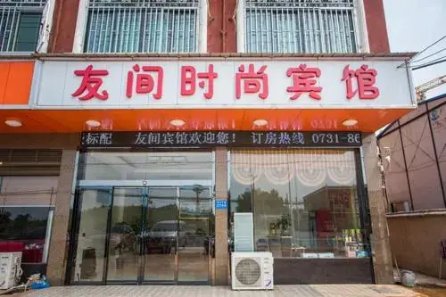 Чанша: Changsha Huanghua Airport Youjian Hotel
