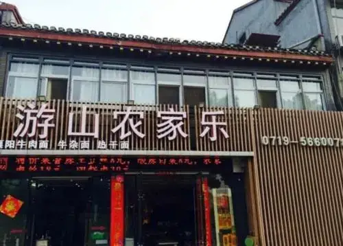 Шиянь: Wudang Mountain Youshan Guest House