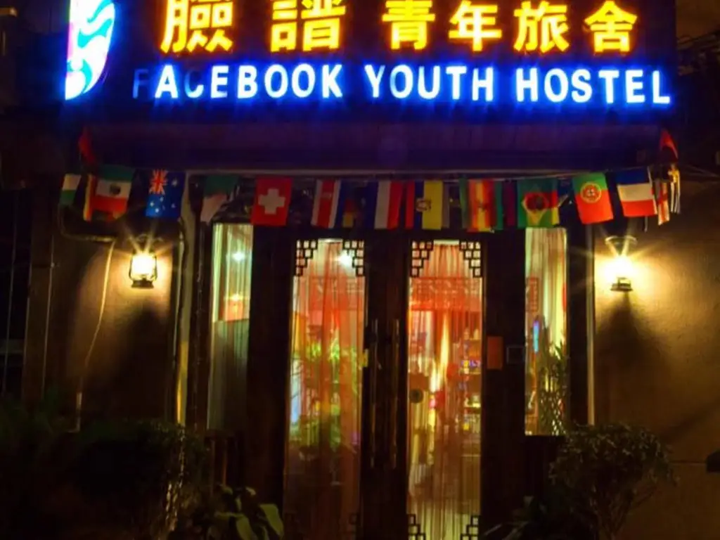 Сиань: Xi'an The Facebook Youth Hostel