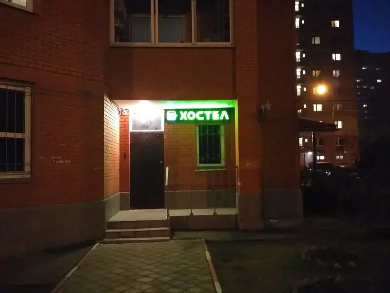 Хостел Город — фото 1