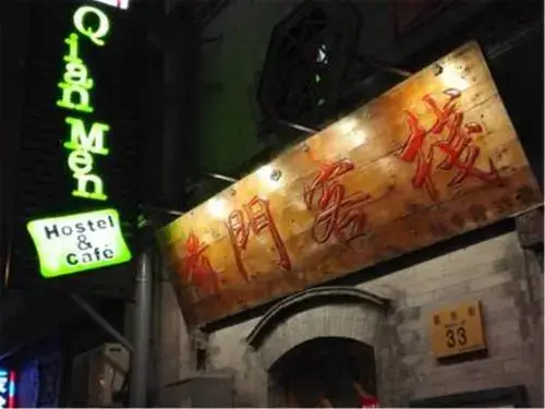 Пекин: Qian Men Hostel