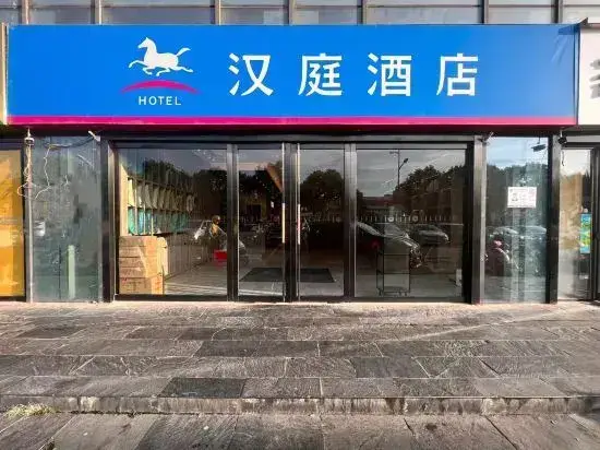 Hanting Hotel Nanjing New Port Development Zone — фото 1