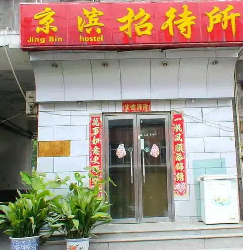 Guangwai Jingbin Hostel West Railway Station — фото 1