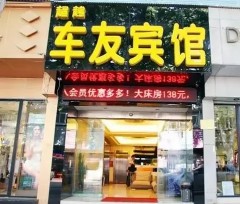 Wuhan Beyond Cheyou Hotel — фото 1