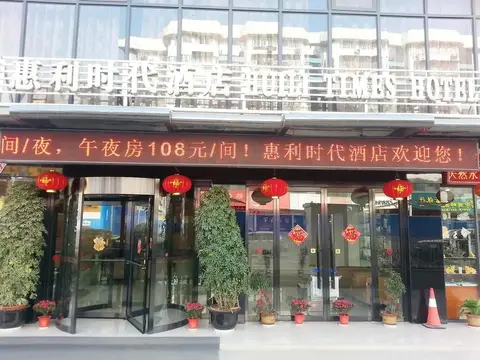 Huili Times Hotel — фото 1