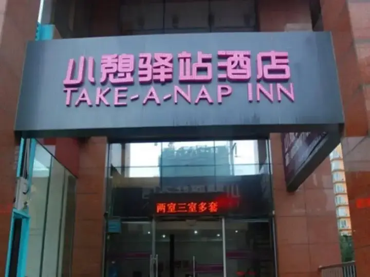 Сиань: Xian Rest Inn Woaiwojia