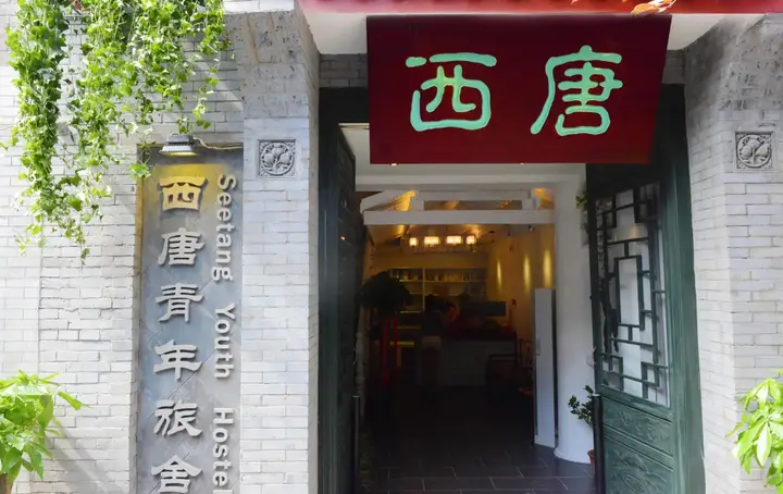 Сиань: Xian See Tang Youth Hostel