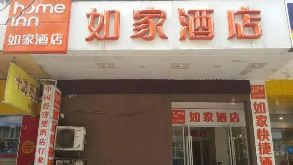 Home Inn Style Golden Nanjing Xinjiekou Zhangfuyuan Metro Station — фото 1