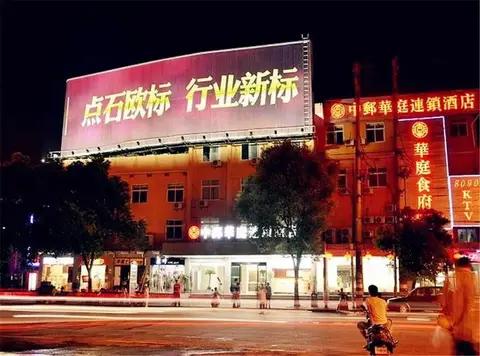 Zhongyou Huating Chain Hotel Changsha Hongshan Bridge — фото 1