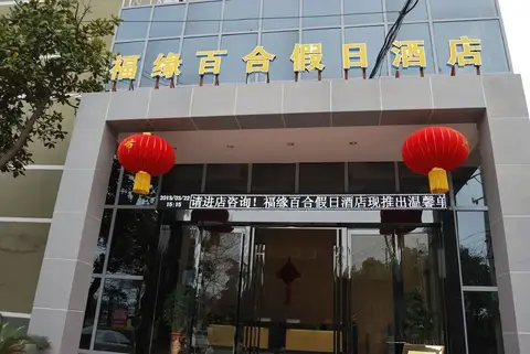 Fuyuan Baihe Holiday Hotel — фото 1