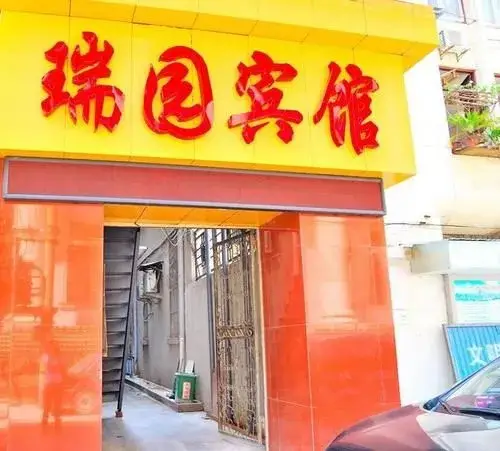 Ухань: Ruiyuan Hotel
